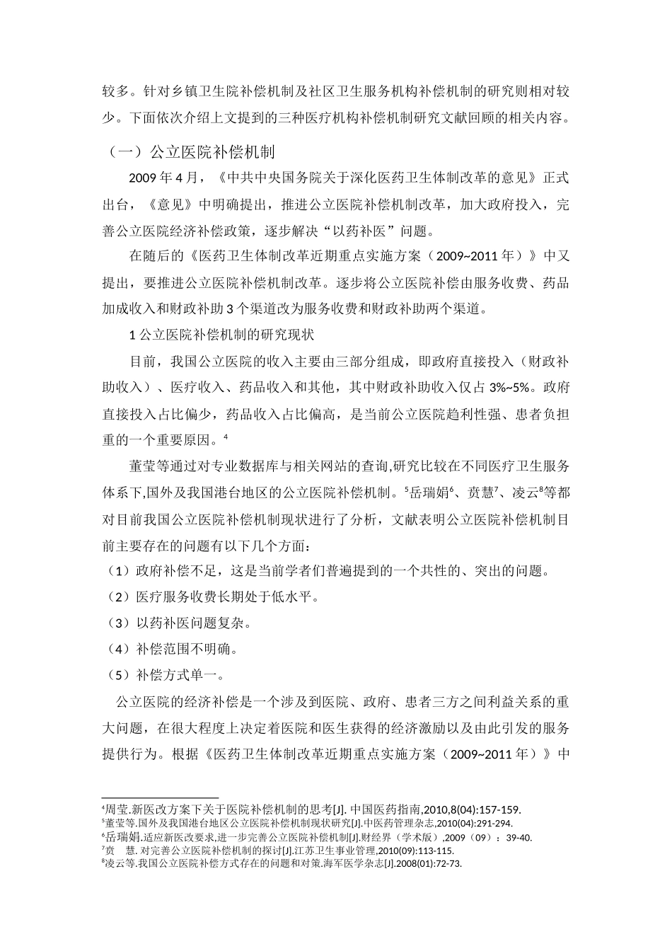 医疗补偿机制研究文献回顾_第2页