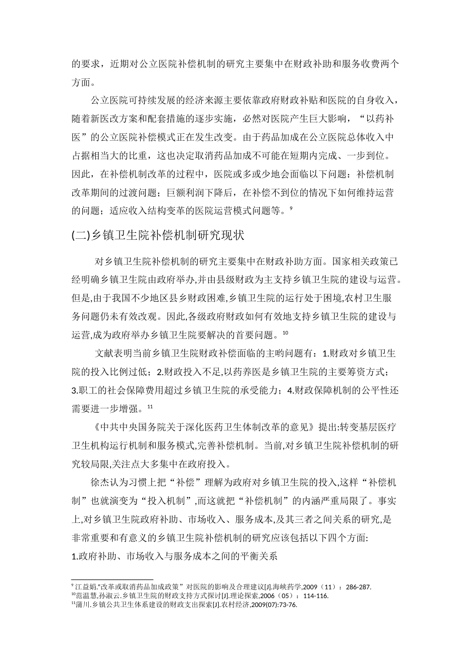 医疗补偿机制研究文献回顾_第3页