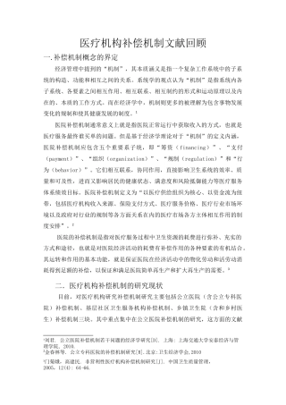 医疗补偿机制研究文献回顾
