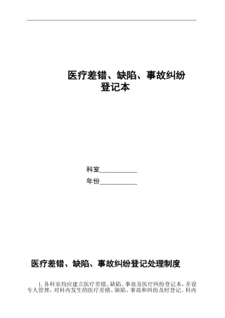 医疗差错、缺陷登记记录本
