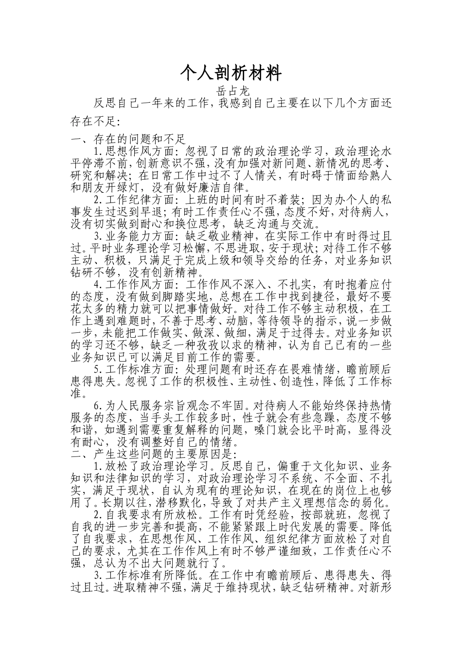 医院个人剖析材料_第1页