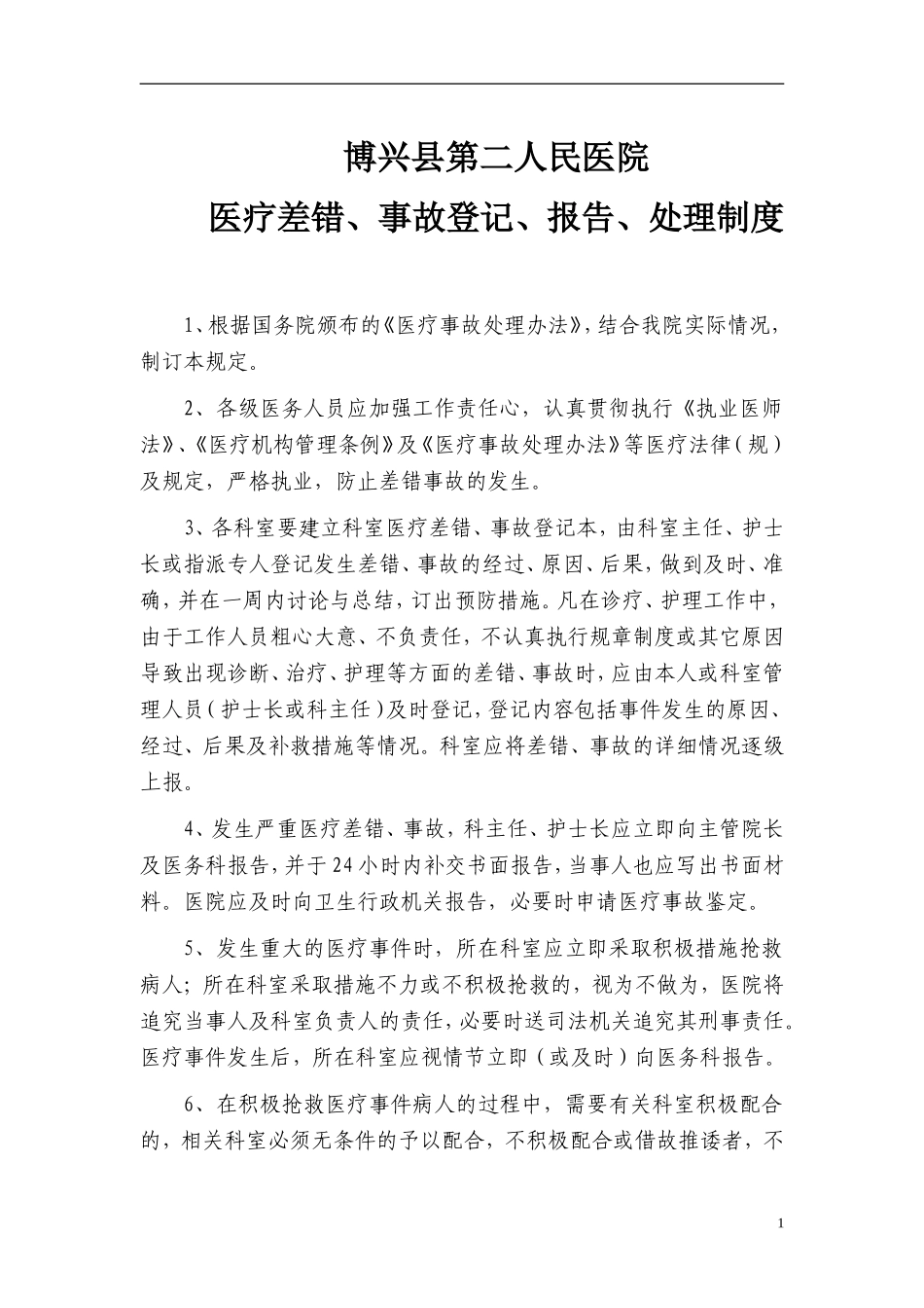 医疗差错、事故登记、报告、处理制度_第1页