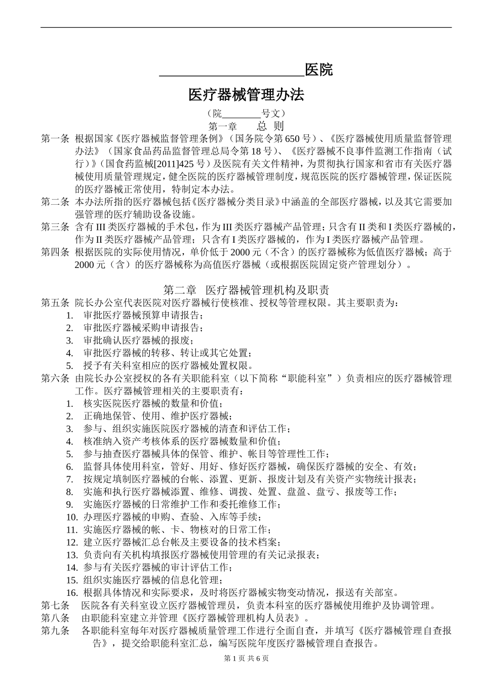 医院医疗器械管理办法_第1页