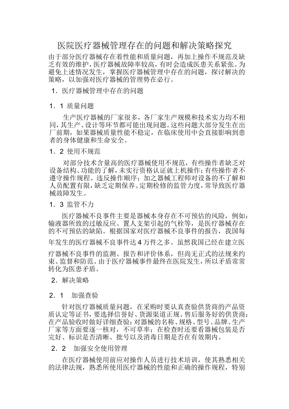 医院医疗器械管理存在的问题和解决策略探究_第1页