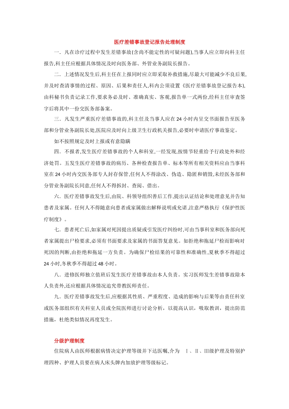 医疗差错事故登记报告处理制度_第1页