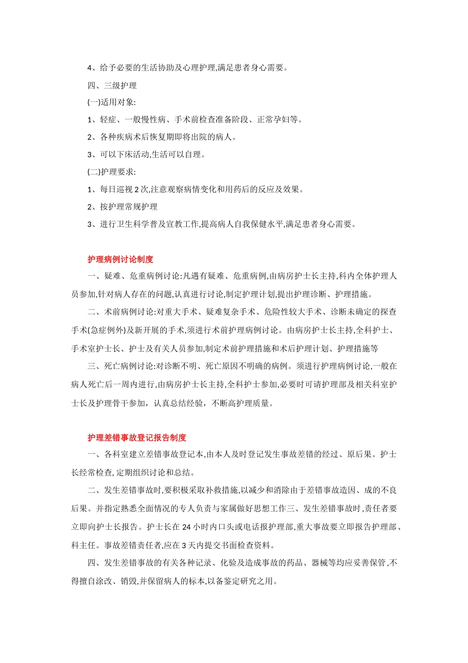 医疗差错事故登记报告处理制度_第3页