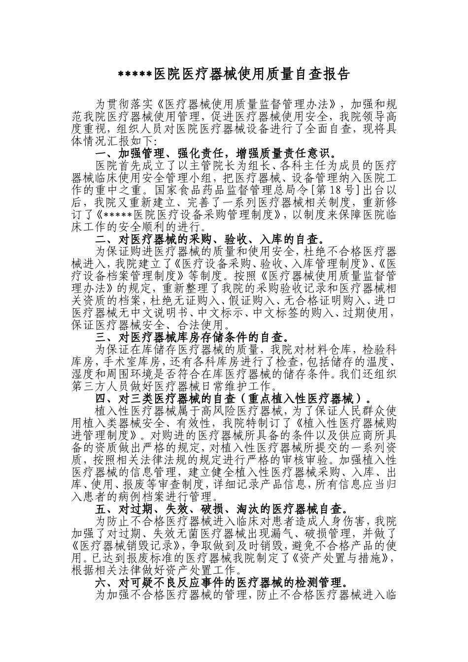 医院医疗器械使用质量自查报告_第1页