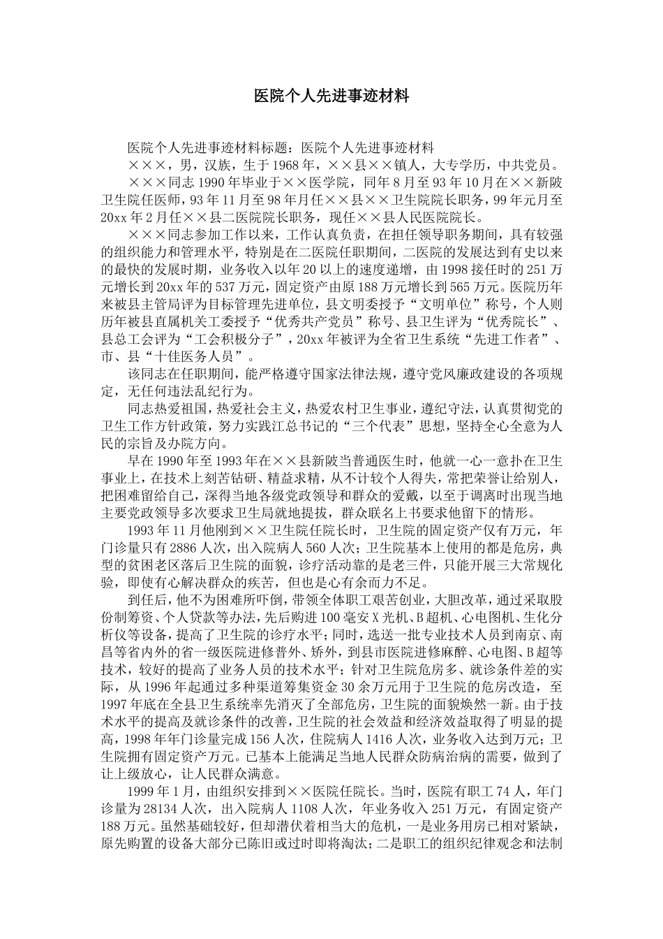 医院个人先进事迹材料-精选模板_第1页