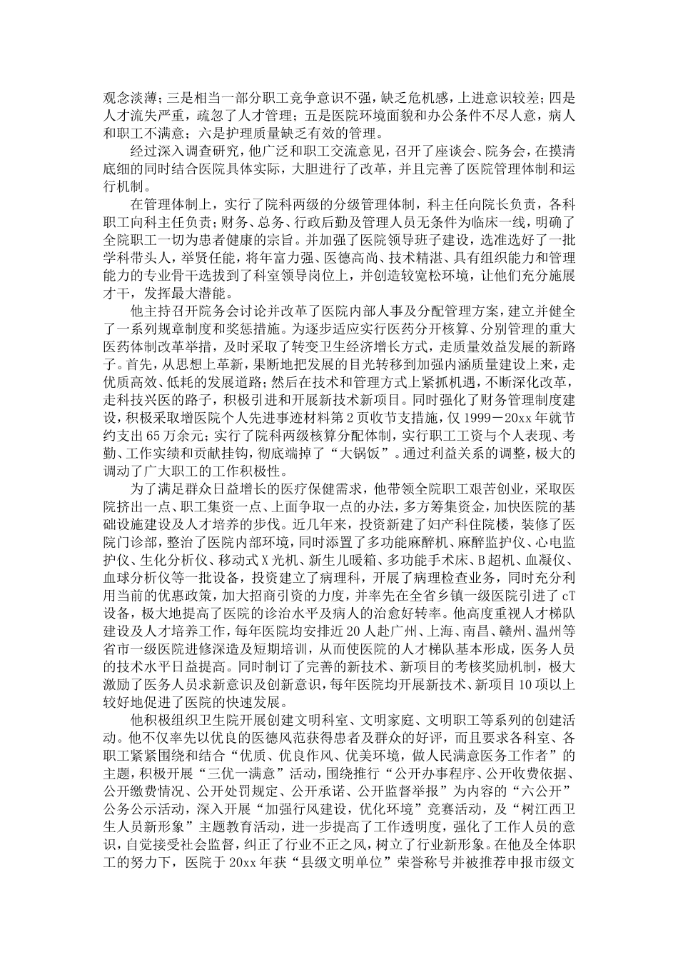 医院个人先进事迹材料-精选模板_第2页