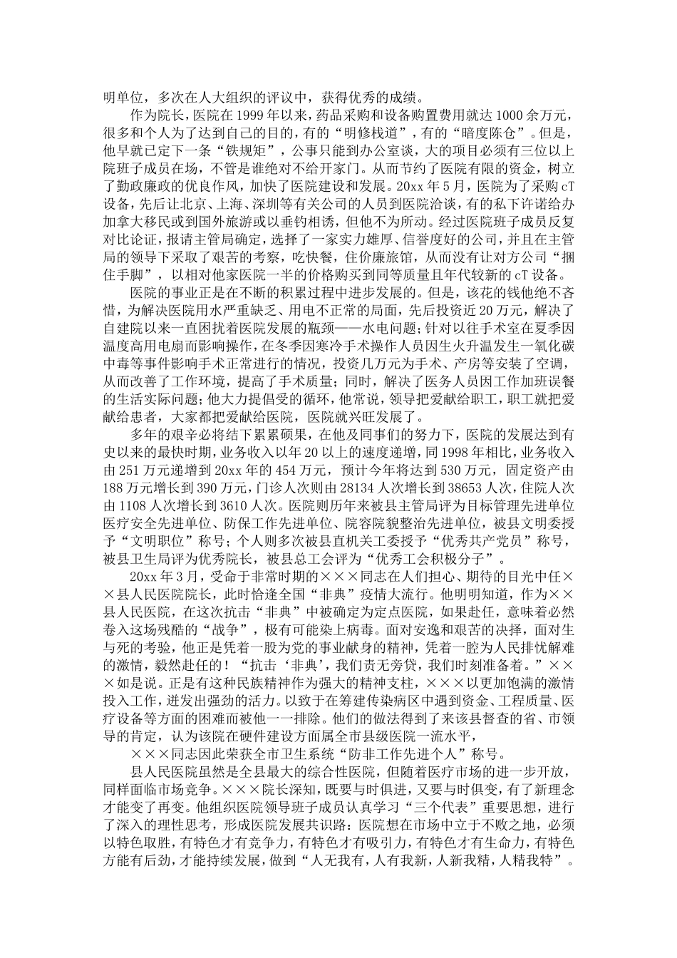 医院个人先进事迹材料-精选模板_第3页