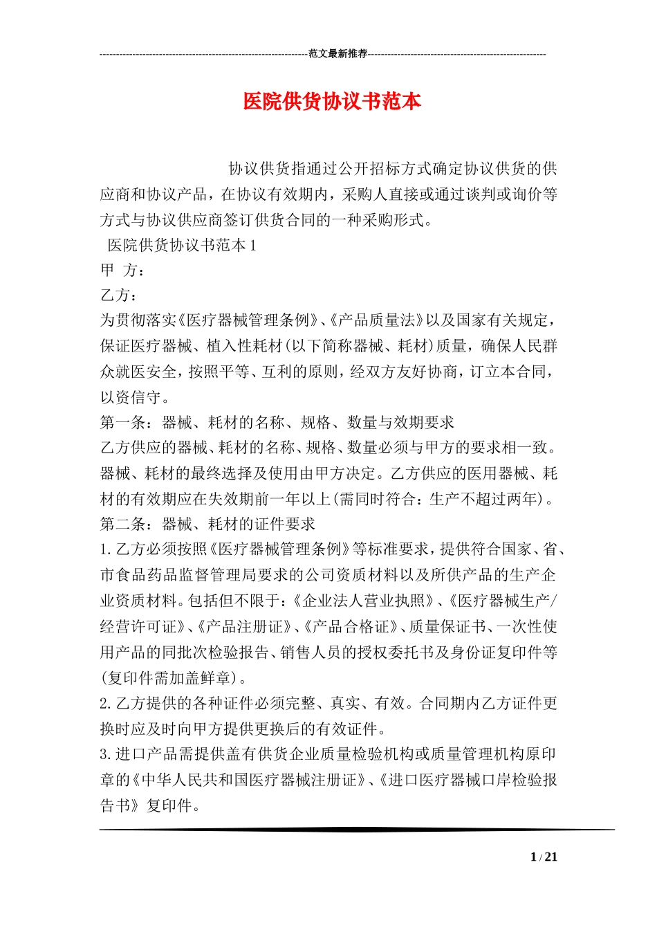 医院供货协议书范本_第1页