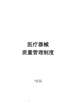 医院医疗器械质量管理制度汇编