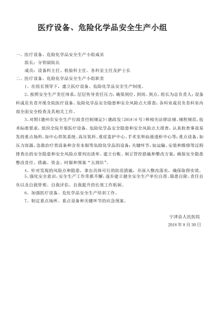 医院医疗设备、危险化学品安全生产制度