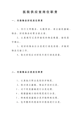 医院供应室岗位职责