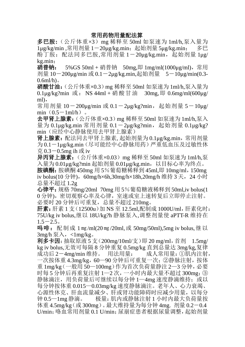 医疗常用药物用量配法算_第1页