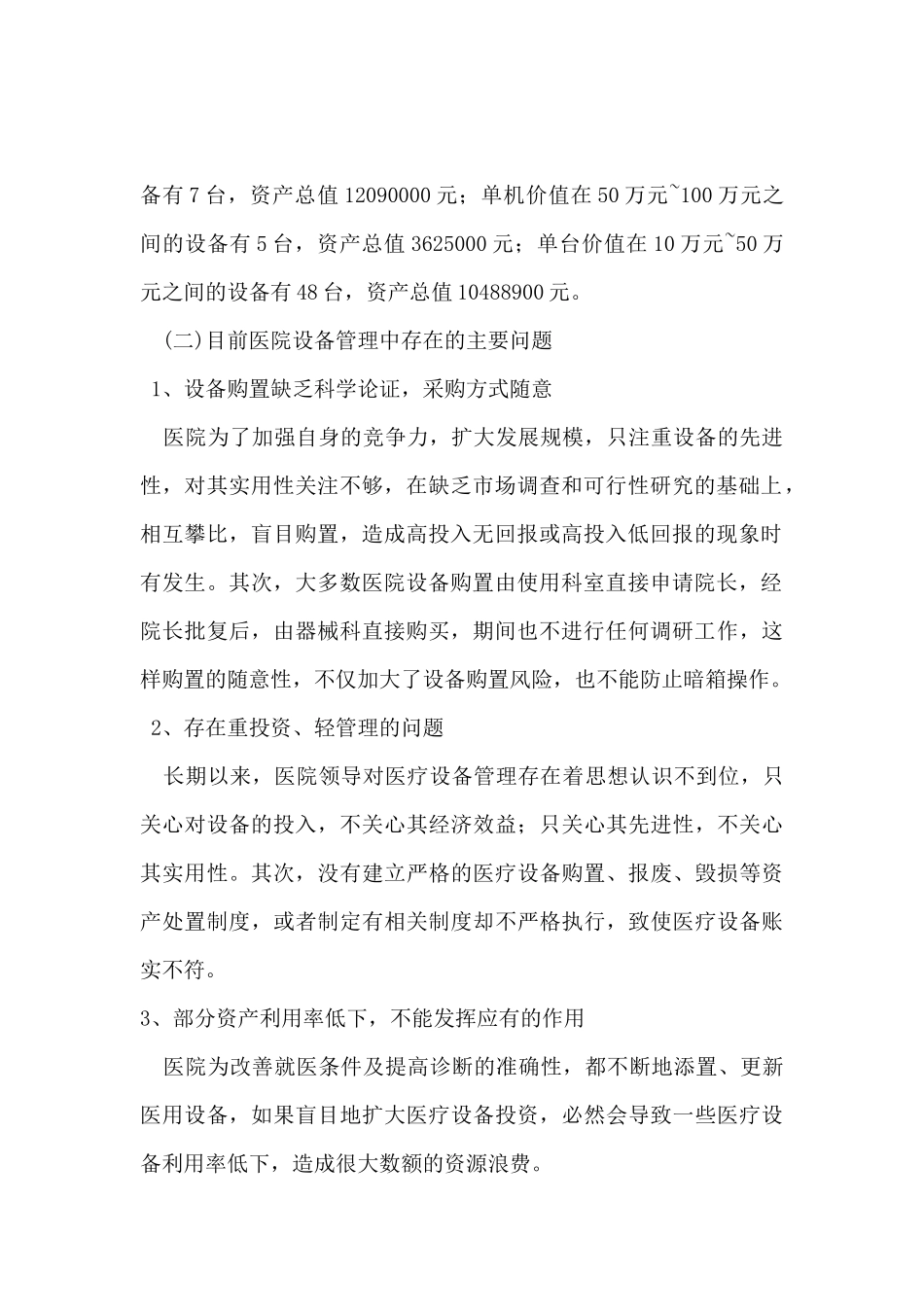 医院医疗设备购置论证及运行效益评价_第2页