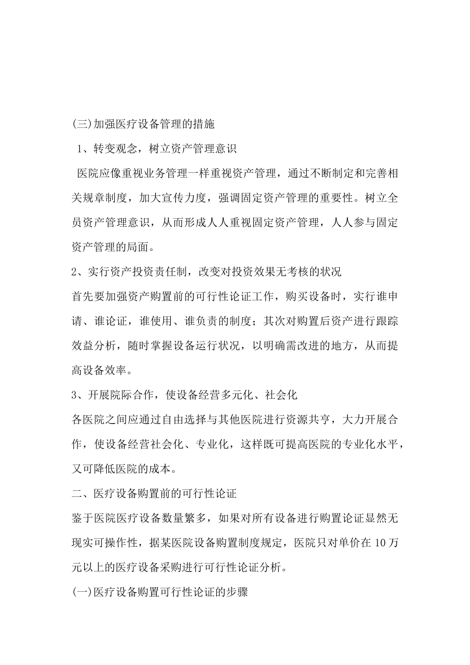 医院医疗设备购置论证及运行效益评价_第3页