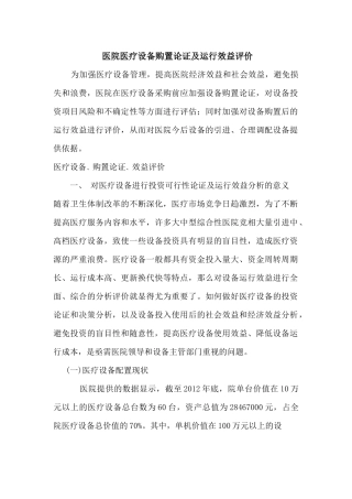 医院医疗设备购置论证及运行效益评价