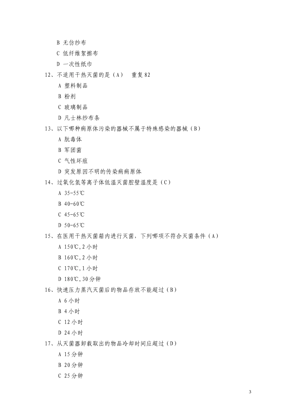医院供应室试题_第3页