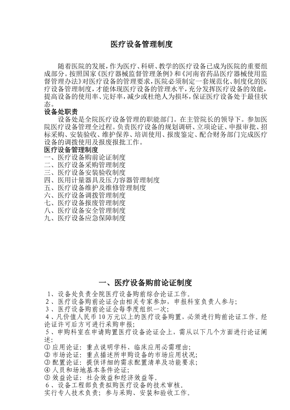 医院医疗设备管理制度_第1页