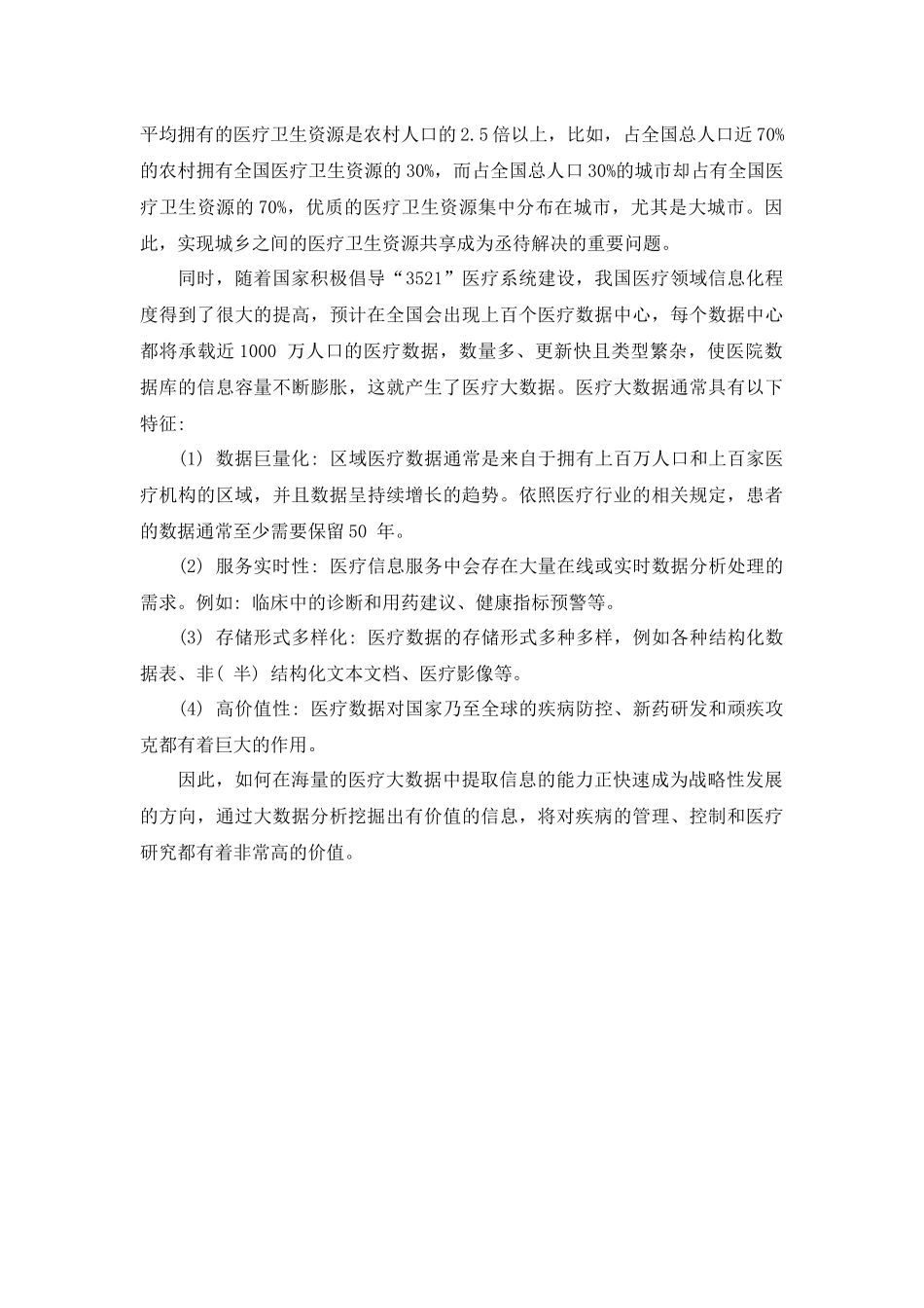 医疗大数据分析应用平台_第3页