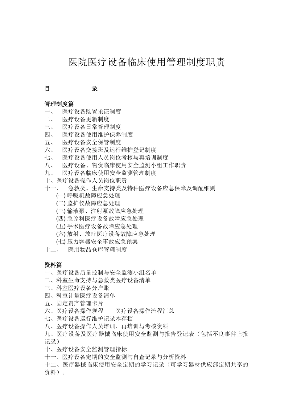 医院医疗设备临床使用管理制度职责_第1页