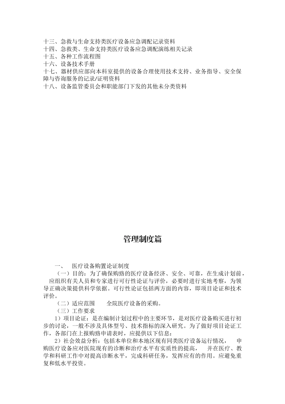 医院医疗设备临床使用管理制度职责_第2页