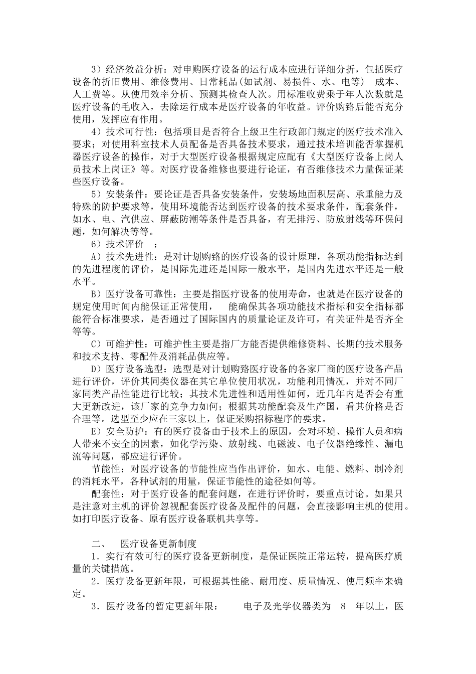 医院医疗设备临床使用管理制度职责_第3页