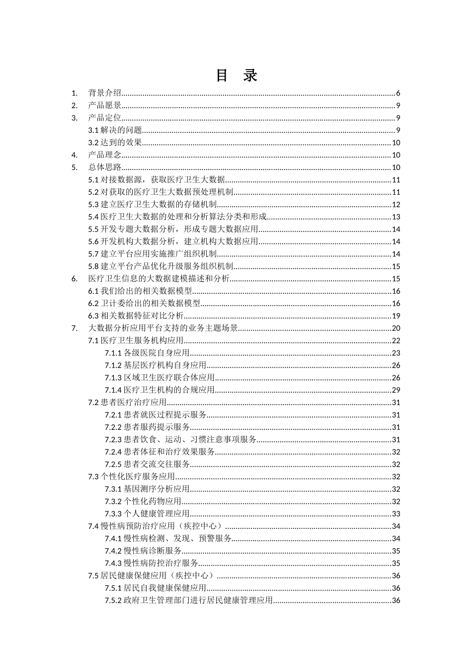 医疗大数据分析应用平台产品解决方案2015-初稿_第2页
