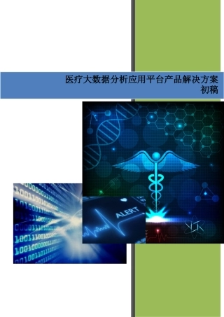 医疗大数据分析应用平台产品解决方案2015-初稿