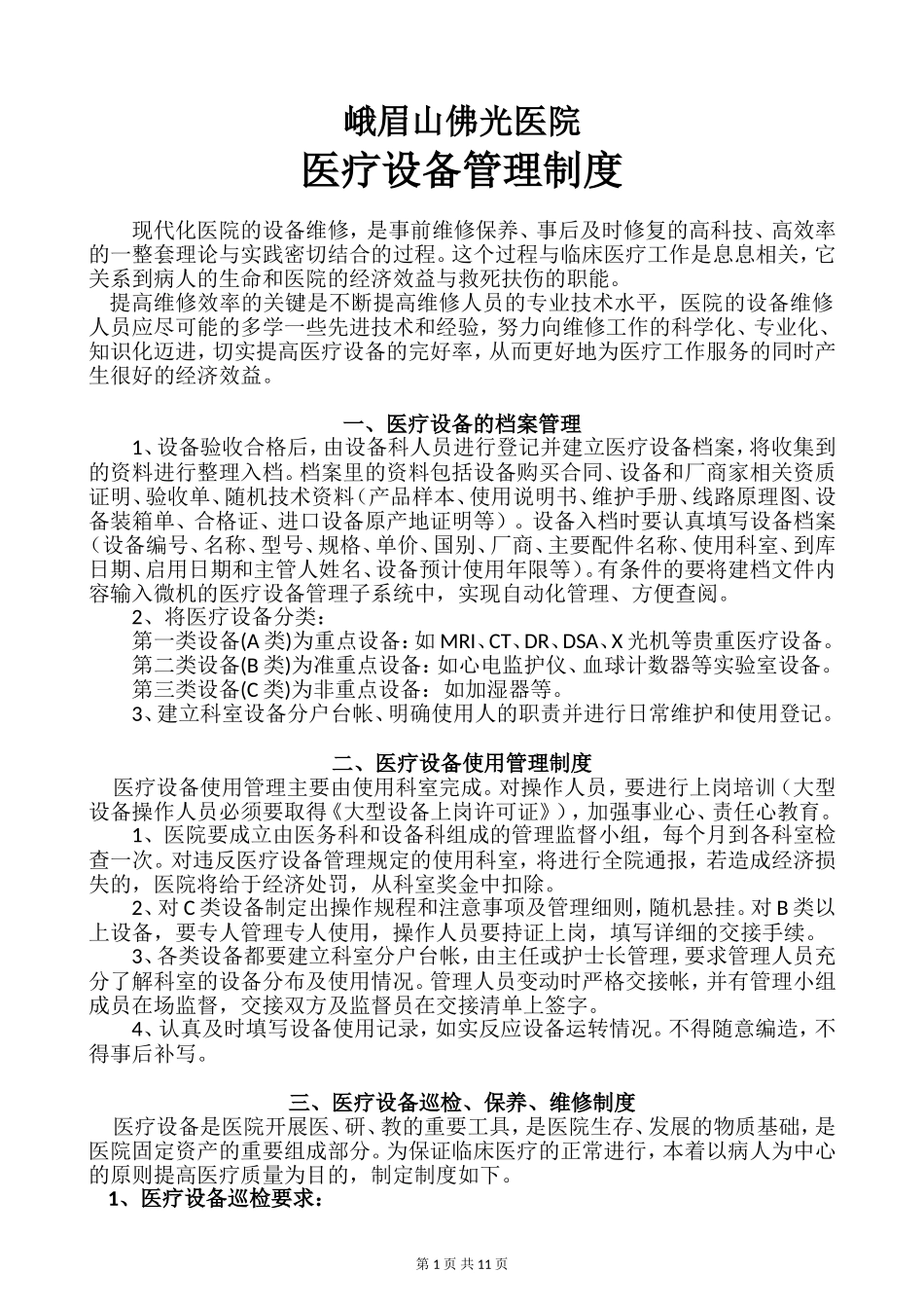 医院医疗设备维修保养制度(初稿)_第1页