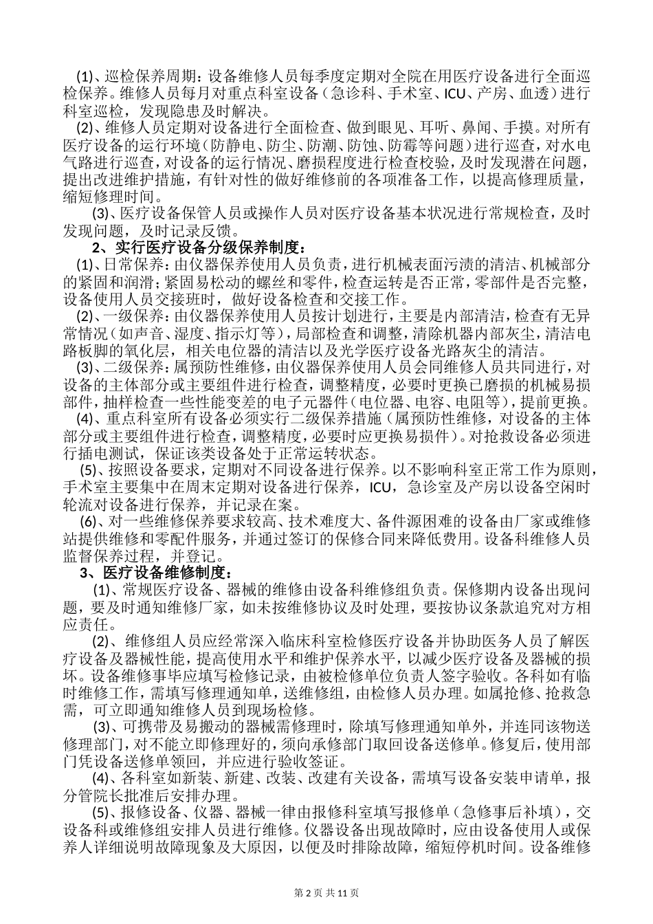 医院医疗设备维修保养制度(初稿)_第2页