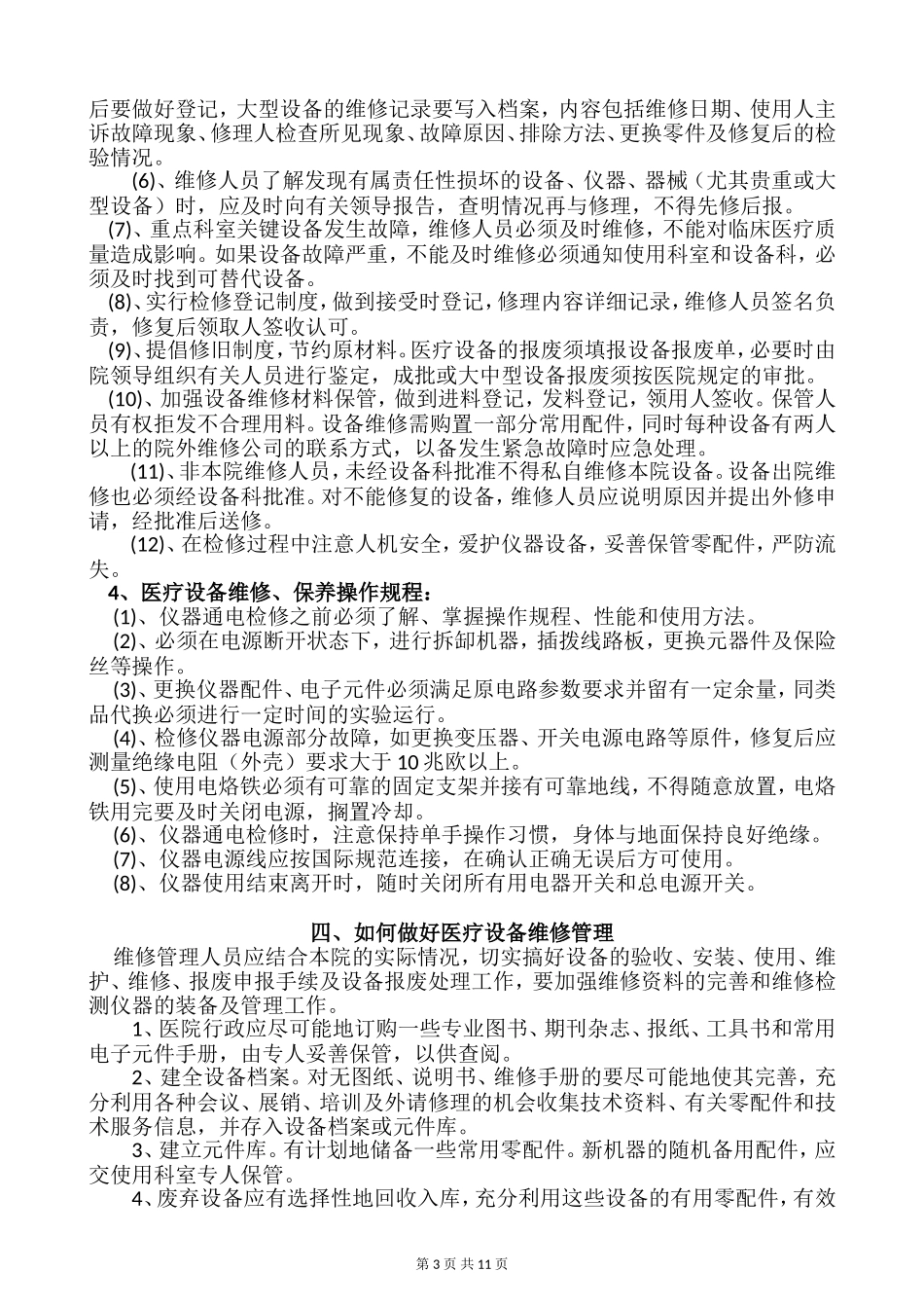 医院医疗设备维修保养制度(初稿)_第3页