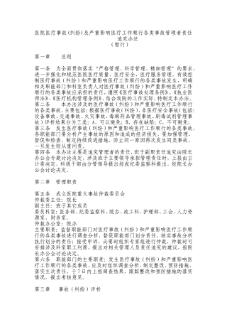 医院医疗事故及严重影响医疗工作顺行管理者责任追究办法