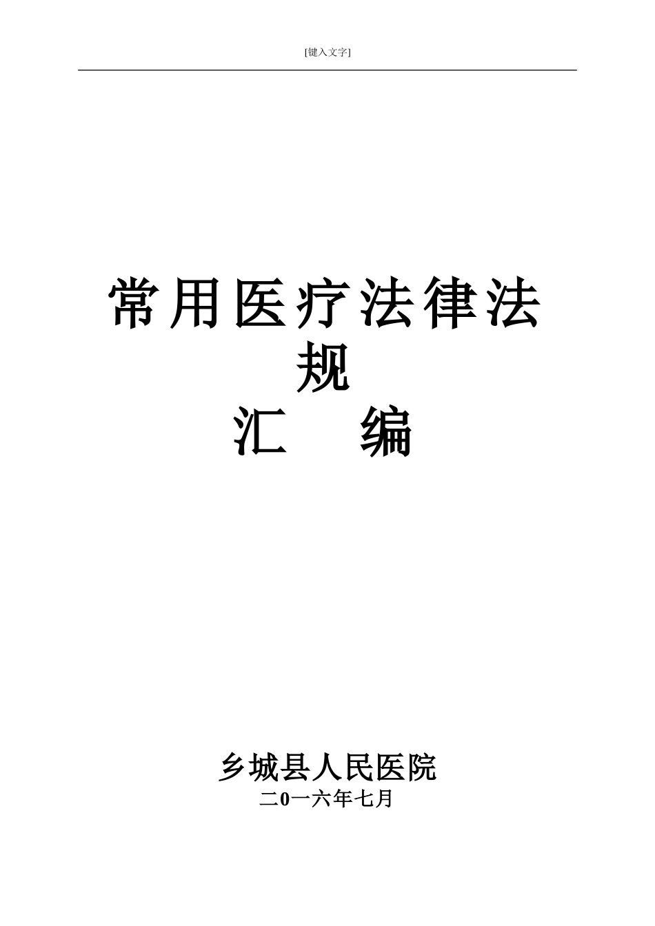 医疗法律法规汇编_第1页