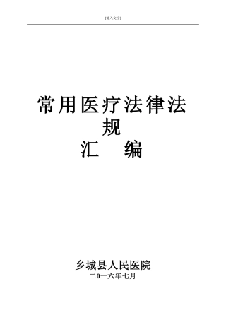 医疗法律法规汇编