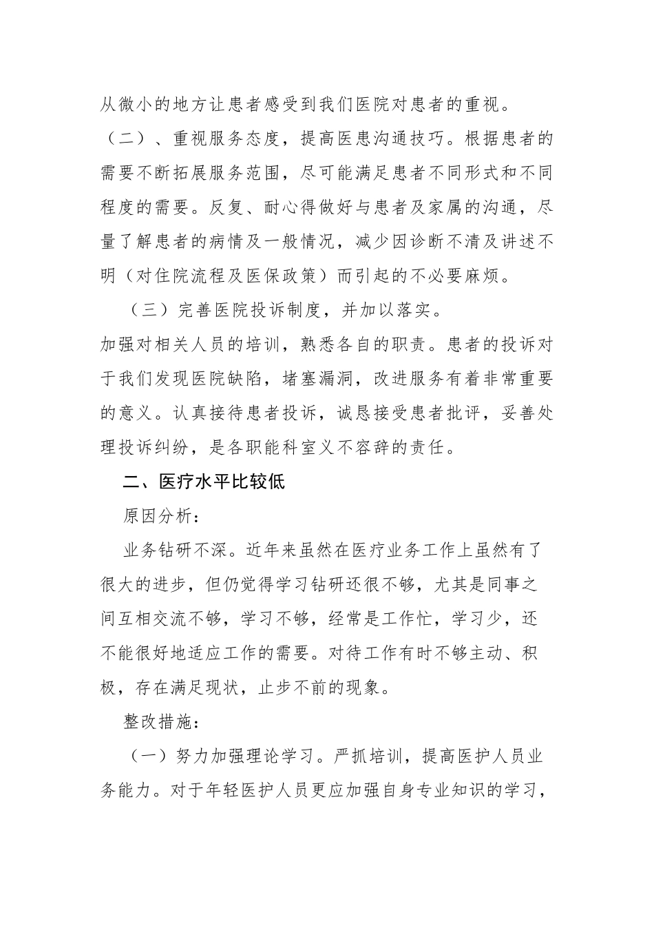 医院医疗卫生存在问题的整改报告_第2页