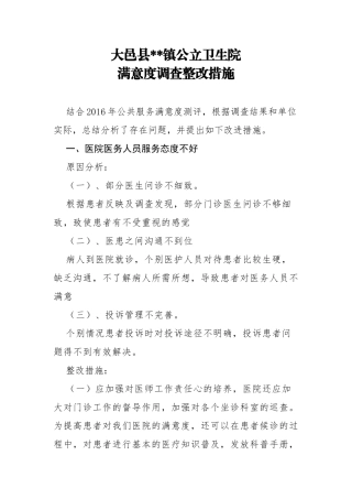 医院医疗卫生存在问题的整改报告