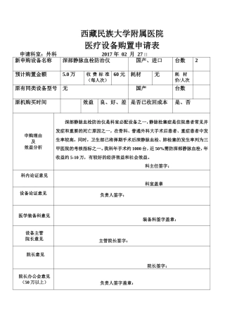 医院医疗仪器设备购置申请表