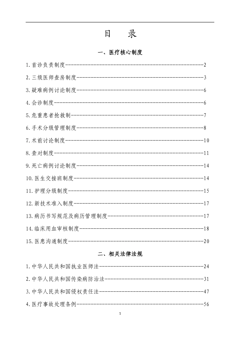 医疗法律法规与医疗核心制度汇总_第1页