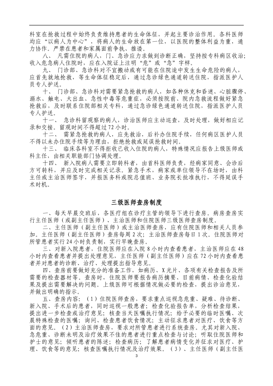 医疗法律法规与医疗核心制度汇总_第3页