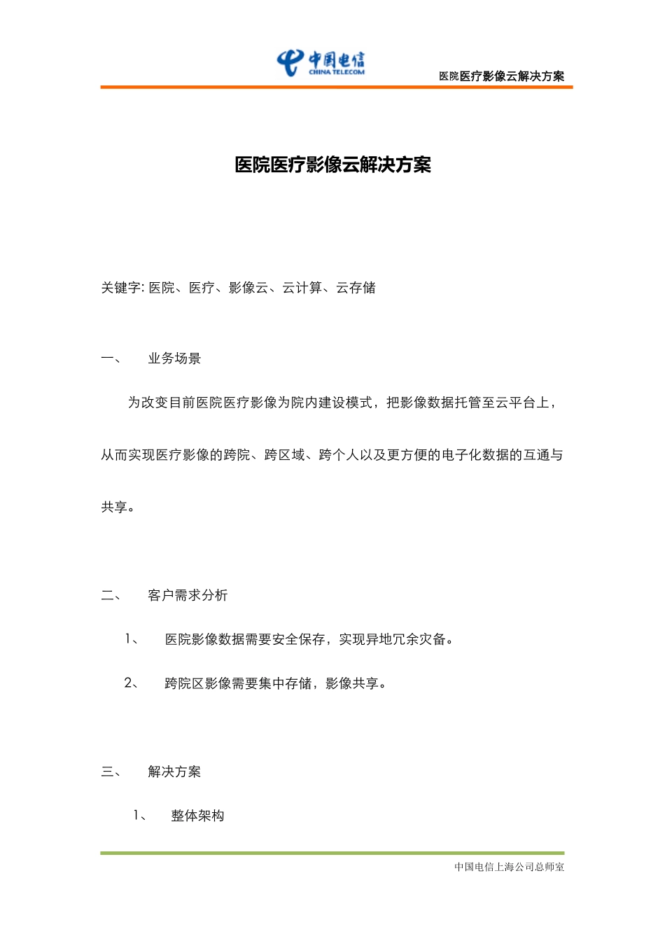 医院医疗影像云解决方案_第1页