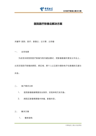 医院医疗影像云解决方案
