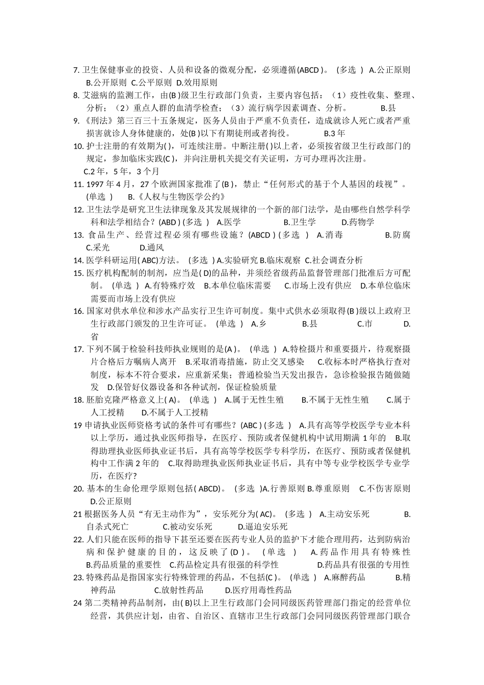 医疗法律与生命伦理概论试题_第2页