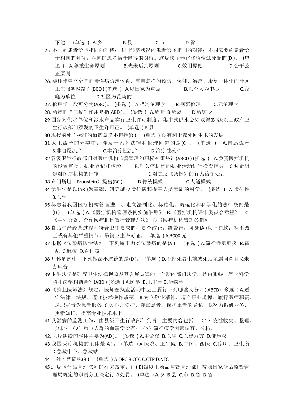 医疗法律与生命伦理概论试题_第3页