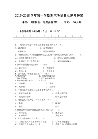 医院会计与财务管理期末考试试题及参考答案2017