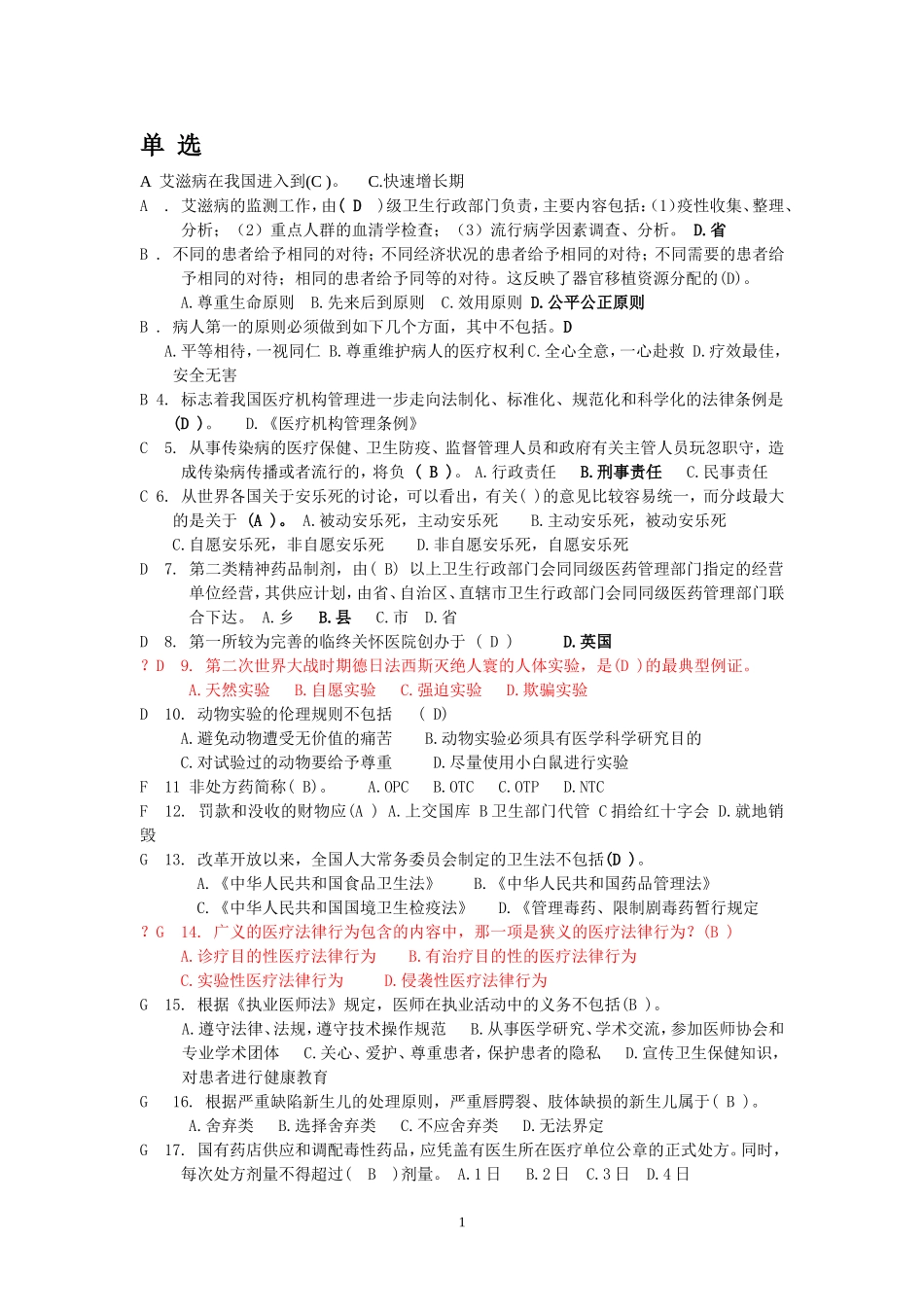 医疗法律与生命伦理概论试题2_第1页