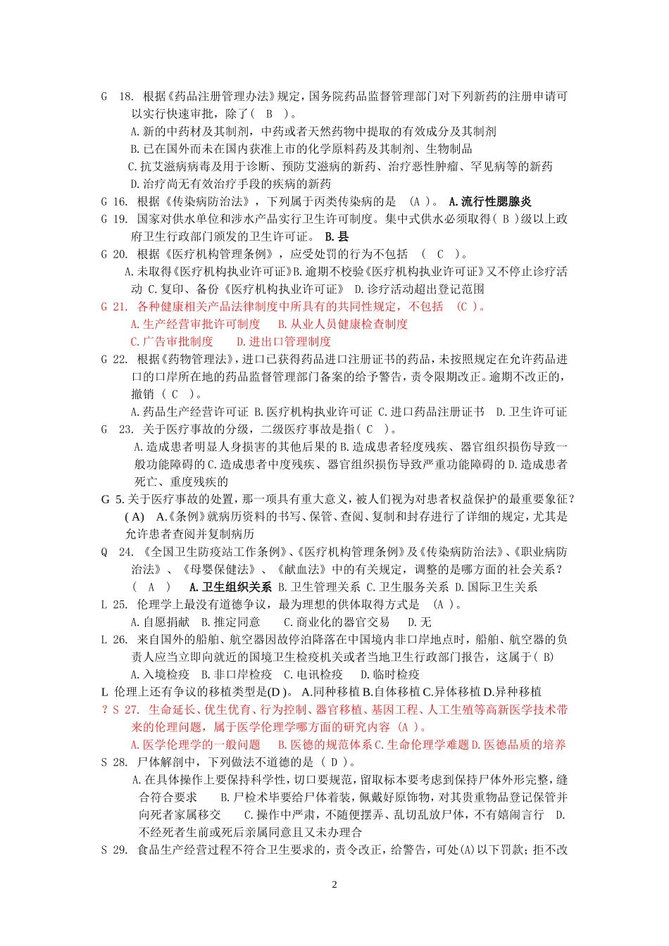 医疗法律与生命伦理概论试题2_第2页