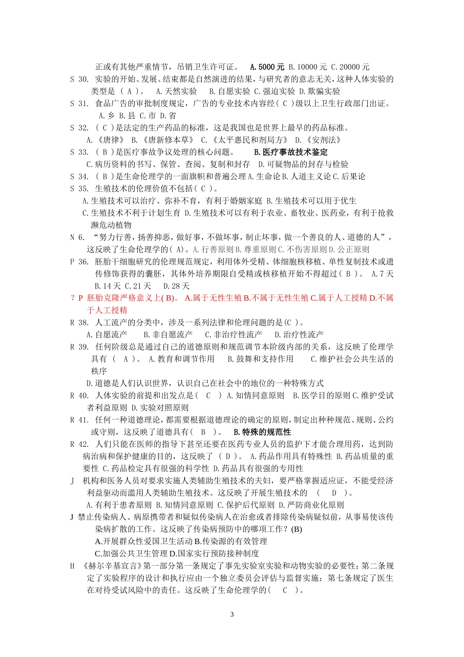 医疗法律与生命伦理概论试题2_第3页