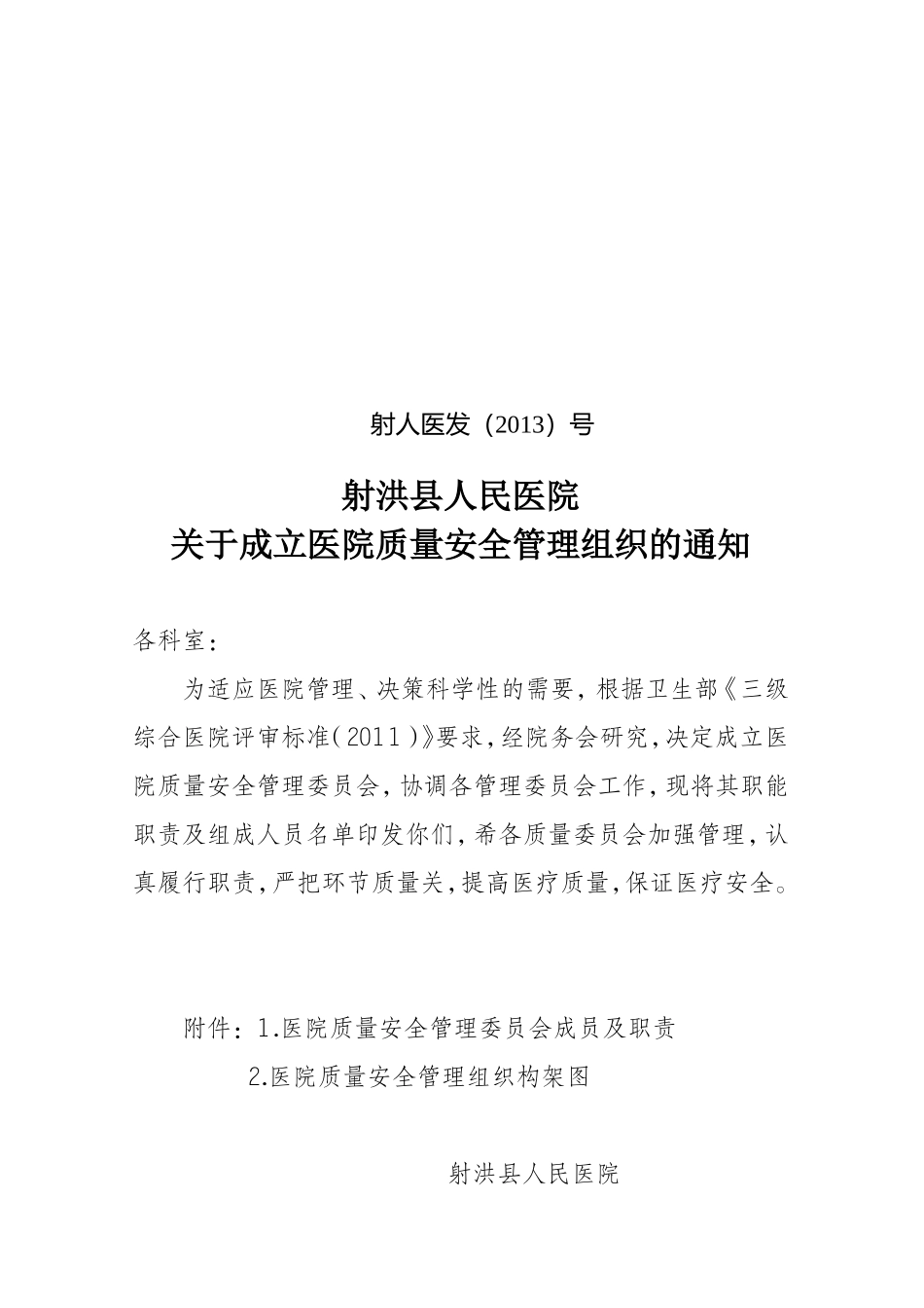 医院医疗质量安全管理体系_第1页